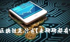 最容易落地的区块链是什么？来聊聊都有哪些实