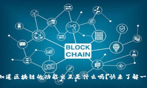 你知道区块链的功能交互是什么吗？快来了解一下！