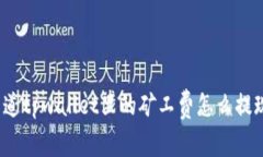你知道tpwallet里的矿工费怎么提现吗？