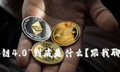 “区块链4.0”到底是什么？跟我聊聊吧！