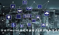 为什么TPWallet关闭中国客户？我们该如何应对？