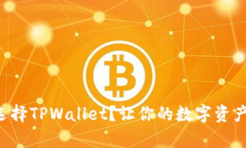 为什么选择TPWallet？让你的数字资产有价格！