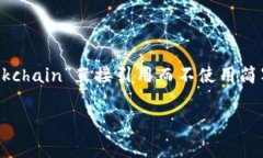 区块链的简写英文缩写通常是“BC”，不过在某些