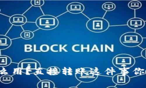 tpwallet怎么用？直接转账这件事你需要知道的！
