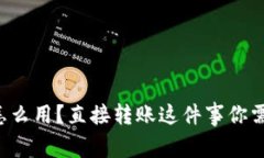 tpwallet怎么用？直接转账这件事你需要知道的！