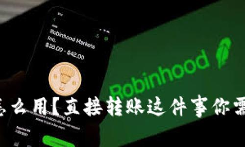 tpwallet怎么用？直接转账这件事你需要知道的！