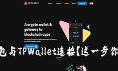 如何将IM钱包与TPWallet连接？这一步你一定要知道