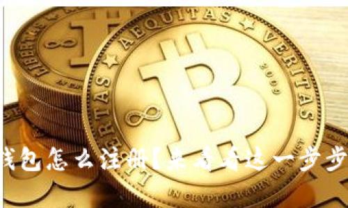 想知道tp波场钱包怎么注册？来看看这一步步的简单指南吧！