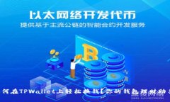 如何在TPWallet上轻松换钱？你的钱包理财助手！
