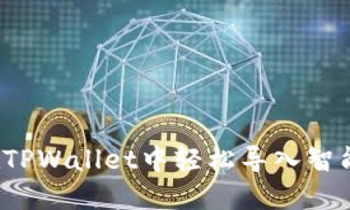 如何在TPWallet中轻松导入智能合约？