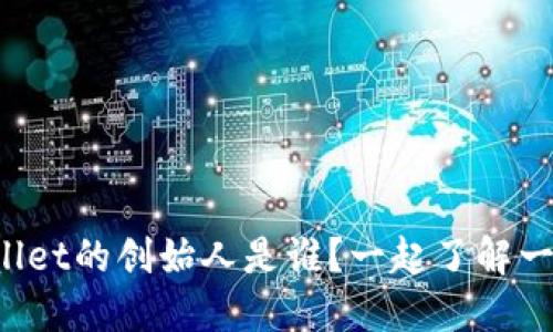 TPWallet的创始人是谁？一起了解一下吧！