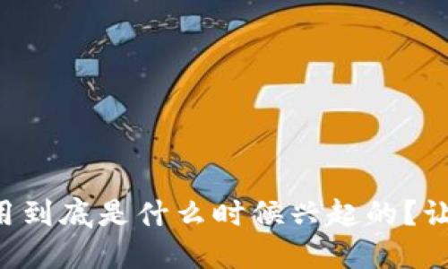 区块链技术应用到底是什么时候兴起的？让我们一起聊聊！