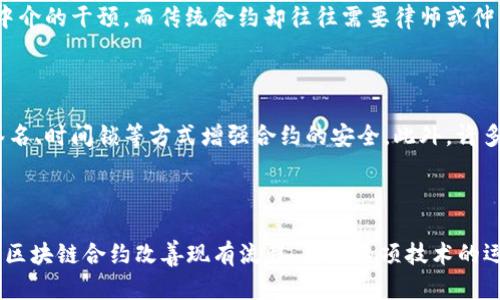   区块链合约是什么？它能为我们带来什么便利？ / 

 guanjianci 区块链, 合约, 智能合约, 去中心化 /guanjianci 

什么是区块链合约？

区块链合约，简单来说，就是在区块链上进行的合约。它可以是任何形式的协议，从简单的交易，再到复杂的商业合同。区块链技术以其去中心化、安全性和不可篡改性相结合的特点，使得合约在执行和管理过程中更加高效透明。每当我们提到区块链合约，通常会到“智能合约”。它是区块链技术的一种应用，允许合同的条款被编码到区块链中。

智能合约的运作机制

智能合约的工作原理非常直观。首先，参与方会将合约条款编写成代码，这些代码会被部署到区块链上。合约一旦被触发，如某个条件 erfüllt，智能合约便会根据预定的逻辑自动执行。这不仅消除了对中介机构的需求，降低了交易成本，还增强了交易的安全性。

比如，假设有一个在线市场，两个用户希望进行一笔交易。卖方将商品寄出，而买方确保资金在最近的区块链上被验证。一旦商品寄出，智能合约会自动将资金释放给卖方。整个过程是透明且快速的，这使得用户信任度显著提高。

区块链合约的优势

区块链合约相较于传统合约，有着几个显著的优势。首先，它的透明性意味着所有参与者都可以看到合约的内容和执行过程，确保没有人可以篡改合约条款。其次，这种合约降低了人为干预的可能性，减少了合约执行过程中的争议。

再者，区块链的去中心化特性使得任何一方都没有绝对的控制权。这样的结构极大地降低了欺诈的风险。此外，合约的执行速度也比传统合约快，几乎是实时的，这显然更适合快速变化的商业环境。

理论上的合约到实践中的挑战

尽管区块链合约有很多理论上的优势，但在实践中，仍然面临众多挑战。最重要的问题之一是“代码即法律”的理解。合约的内容必须准确无误地被编码，任何小错误都可能导致合约不能履行。因此，合约的设计和代码的编写必须是一个极为严谨的过程。

另外，法律框架的仍在不断演变，许多国家和地区对智能合约的法律地位尚不明确，实际上可能会导致法律纠纷。虽然区块链赋予了合约新生，但各国的规则和监管措施却没有完全跟上技术的发展。

区块链合约在各行各业的应用

区块链合约的应用范围非常广泛。从金融服务到供应链管理，再到医疗健康，区块链合约的灵活性和安全性都为这些领域带来了创新的可能性。

在金融服务领域，区块链智能合约被用于自动化交易、资产管理和贷款协议。此类合约可以减少交易双方之间的摩擦，提高资金周转率，而用户体验也因其高效性而提升。

在供应链管理中，企业可以通过智能合约跟踪产品的来源，并确保供货链的透明性。这样一来，消费者可以放心地购买到每一件商品，知道其全程都是合法合规的。

此外，在医疗行业，区块链合约能够帮助更好地管理患者的数据隐私。通过智能合约，病人的健康记录可以在医生和医院之间安全地共享，同时保障了用户的隐私权。

可能相关的问题

1. 区块链合约和传统合约的区别有哪些？

区块链合约与传统合约有几个显著的区别。首先，区块链合约是数字化的，而传统合约通常是纸质文件。其次，区块链合约在执行上是自动的，不需要中介的干预，而传统合约却往往需要律师或仲裁者。然而，最根本的区别在于安全性及透明度，区块链合约通过密码学技术与去中心化的体系确保其不可篡改性，而传统合约则容易被篡改或伪造。

2. 如何确保智能合约的安全性？

确保智能合约的安全性是一个关键问题。在编写智能合约时，开发者首先要进行充分的测试和代码审查，避免可能的漏洞。其次，可以通过引入多重签名、时间锁等方式增强合约的安全。此外，许多区块链平台提供了特定的工具和服务来帮助开发者发现潜在的安全隐患，通过社区的共同努力，也能逐步完善智能合约的安全性。

总结

区块链合约无疑是一项具有颠覆性的新技术，尽管在实际应用中仍然存在诸多挑战，但其潜在的便利性和高效性使得各行业都在积极探索如何利用区块链合约改善现有流程。理解这项技术的运作机制、优势和局限性，有助于我们更好地把握未来的发展趋势，最终实现真正的去中心化商业环境。