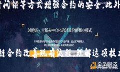   区块链合约是什么？它能为我们带来什么便利？