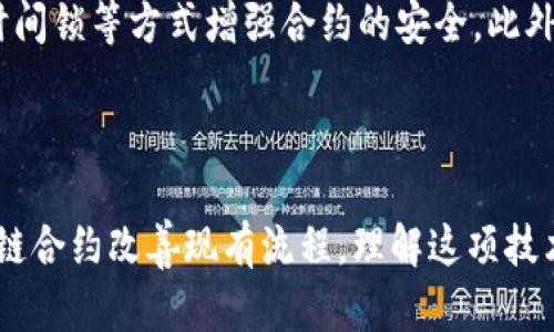   区块链合约是什么？它能为我们带来什么便利？ / 

 guanjianci 区块链, 合约, 智能合约, 去中心化 /guanjianci 

什么是区块链合约？

区块链合约，简单来说，就是在区块链上进行的合约。它可以是任何形式的协议，从简单的交易，再到复杂的商业合同。区块链技术以其去中心化、安全性和不可篡改性相结合的特点，使得合约在执行和管理过程中更加高效透明。每当我们提到区块链合约，通常会到“智能合约”。它是区块链技术的一种应用，允许合同的条款被编码到区块链中。

智能合约的运作机制

智能合约的工作原理非常直观。首先，参与方会将合约条款编写成代码，这些代码会被部署到区块链上。合约一旦被触发，如某个条件 erfüllt，智能合约便会根据预定的逻辑自动执行。这不仅消除了对中介机构的需求，降低了交易成本，还增强了交易的安全性。

比如，假设有一个在线市场，两个用户希望进行一笔交易。卖方将商品寄出，而买方确保资金在最近的区块链上被验证。一旦商品寄出，智能合约会自动将资金释放给卖方。整个过程是透明且快速的，这使得用户信任度显著提高。

区块链合约的优势

区块链合约相较于传统合约，有着几个显著的优势。首先，它的透明性意味着所有参与者都可以看到合约的内容和执行过程，确保没有人可以篡改合约条款。其次，这种合约降低了人为干预的可能性，减少了合约执行过程中的争议。

再者，区块链的去中心化特性使得任何一方都没有绝对的控制权。这样的结构极大地降低了欺诈的风险。此外，合约的执行速度也比传统合约快，几乎是实时的，这显然更适合快速变化的商业环境。

理论上的合约到实践中的挑战

尽管区块链合约有很多理论上的优势，但在实践中，仍然面临众多挑战。最重要的问题之一是“代码即法律”的理解。合约的内容必须准确无误地被编码，任何小错误都可能导致合约不能履行。因此，合约的设计和代码的编写必须是一个极为严谨的过程。

另外，法律框架的仍在不断演变，许多国家和地区对智能合约的法律地位尚不明确，实际上可能会导致法律纠纷。虽然区块链赋予了合约新生，但各国的规则和监管措施却没有完全跟上技术的发展。

区块链合约在各行各业的应用

区块链合约的应用范围非常广泛。从金融服务到供应链管理，再到医疗健康，区块链合约的灵活性和安全性都为这些领域带来了创新的可能性。

在金融服务领域，区块链智能合约被用于自动化交易、资产管理和贷款协议。此类合约可以减少交易双方之间的摩擦，提高资金周转率，而用户体验也因其高效性而提升。

在供应链管理中，企业可以通过智能合约跟踪产品的来源，并确保供货链的透明性。这样一来，消费者可以放心地购买到每一件商品，知道其全程都是合法合规的。

此外，在医疗行业，区块链合约能够帮助更好地管理患者的数据隐私。通过智能合约，病人的健康记录可以在医生和医院之间安全地共享，同时保障了用户的隐私权。

可能相关的问题

1. 区块链合约和传统合约的区别有哪些？

区块链合约与传统合约有几个显著的区别。首先，区块链合约是数字化的，而传统合约通常是纸质文件。其次，区块链合约在执行上是自动的，不需要中介的干预，而传统合约却往往需要律师或仲裁者。然而，最根本的区别在于安全性及透明度，区块链合约通过密码学技术与去中心化的体系确保其不可篡改性，而传统合约则容易被篡改或伪造。

2. 如何确保智能合约的安全性？

确保智能合约的安全性是一个关键问题。在编写智能合约时，开发者首先要进行充分的测试和代码审查，避免可能的漏洞。其次，可以通过引入多重签名、时间锁等方式增强合约的安全。此外，许多区块链平台提供了特定的工具和服务来帮助开发者发现潜在的安全隐患，通过社区的共同努力，也能逐步完善智能合约的安全性。

总结

区块链合约无疑是一项具有颠覆性的新技术，尽管在实际应用中仍然存在诸多挑战，但其潜在的便利性和高效性使得各行业都在积极探索如何利用区块链合约改善现有流程。理解这项技术的运作机制、优势和局限性，有助于我们更好地把握未来的发展趋势，最终实现真正的去中心化商业环境。