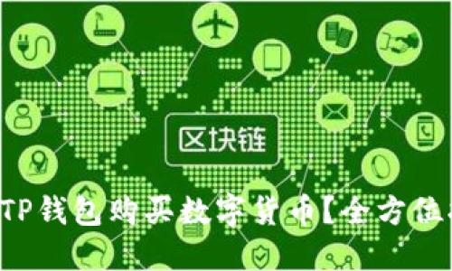 如何通过TP钱包购买数字货币？全方位指南来了！