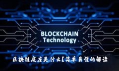 区块链底座是什么？简单易懂的解读