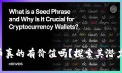 TPWallet代币真的有价值吗？探索其潜力和使用场景