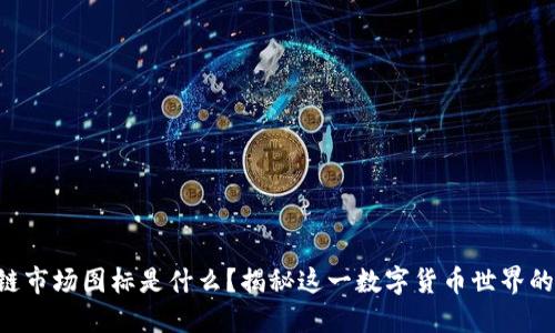 区块链市场图标是什么？揭秘这一数字货币世界的象征！