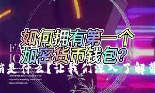区块链营销是什么？让我们深入了解背后的秘密！