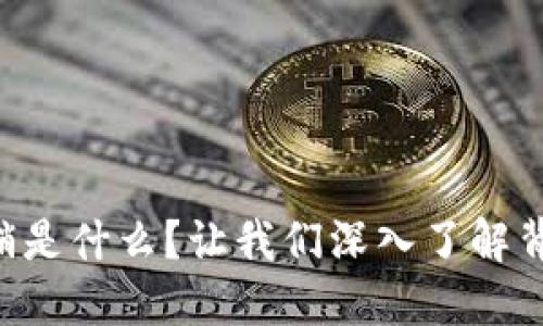区块链营销是什么？让我们深入了解背后的秘密！
