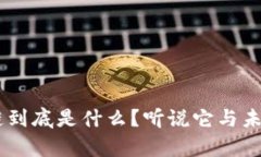 CES区块链到底是什么？听说它与未来有关系！
