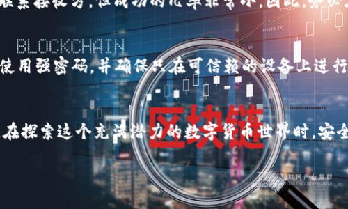   如何在TP Wallet中找到转账地址和收款地址？ / 
 guanjianci TP Wallet, 转账地址, 收款地址, 加密货币 /guanjianci 

引言
在加密货币的世界里，钱包地址是进行交易的关键。无论是转账还是收款，地址的准确性关系到资金的安全。然而，对于新手用户来说，如何在TP Wallet中查找转账地址和收款地址可能会困惑。今天，我们就来详细探讨TP Wallet中的这一过程，帮助你熟悉这个重要的操作。

TP Wallet简介
TP Wallet是一款广受欢迎的加密货币钱包，支持多种数字货币的存储与管理。它不仅安全可靠，而且用户界面友好，因此非常适合初学者和经验丰富的交易者。用户可以在这里方便地进行加密货币的转账与交易。在使用TP Wallet之前，了解其基本功能与操作步骤是非常重要的。

什么是转账地址和收款地址？
转账地址和收款地址其实是同一个概念的两个方面。在TP Wallet中，每种支持的加密货币都有自己特定的钱包地址。当你想要转账时，你需要输入收款方的地址；同样，当其他用户想给你转账时，他们也需要你的收款地址。

如何找到转账地址和收款地址
下面我们将详细展示如何在TP Wallet中找到这两个地址。所需步骤如下：

h4步骤一：打开TP Wallet/h4
首先，你需要在你的手机上打开TP Wallet应用程序。如果你还没有安装，可以从相关应用商店下载并安装。

h4步骤二：选择加密货币/h4
在钱包界面，你会看到一系列的加密货币图标。根据你要进行的交易，选择相应的币种。比如，如果你要转账比特币，就点击比特币的图标。

h4步骤三：获取收款地址/h4
选择币种后，进入该币种的详情页面。在这里，你会看到“接收”或“收款”选项。点击这个选项，你将看到一个长字符串，这就是你的收款地址。此外，许多钱包还提供了扫描二维码的功能，方便其他人快速获取你的地址。

h4步骤四：获取转账地址/h4
在TP Wallet中，转账地址其实就是你在第一步中选择的币种的收款地址。只不过在进行转账时，你需要输入对方的地址。确保对方的地址是正确的、完整的，任何一个字符的错误都可能导致资金丢失。

h4步骤五：确认与发送/h4
一旦你输入了要转账的金额和接收方的地址，TP Wallet会提示你确认交易。在这个过程中，系统会显示交易费用信息，确认后点击“发送”即可完成转账。

使用TP Wallet的注意事项
在使用TP Wallet进行转账和收款时，有几个注意事项需要牢记：
ul
li始终双重确认地址：在输入收款地址时一定要仔细检查，任何错误都可能导致你资金的永久丢失。/li
li选择合适的网络费用：不同的网络可能有不同的费用，给予合理的网络费用可以提升交易的确认速度。/li
li安全性：确保你的TP Wallet应用程序和手机都是最新版本，以降低安全风险。/li
li备份助记词：在注册TP Wallet时，你会获得一个助记词，务必妥善保存，以备不时之需。这是你唯一的恢复钱包的方式。/li
/ul

常见问题解答

h4问题一：如果我发送到错误的地址，我该怎么办？/h4
发送加密货币到错误地址的后果是极其严重的。通常情况下，一旦交易在区块链上确认，就无法撤销。你可以尝试通过交易记录联系接收方，但成功的几率非常小。因此，务必在发送前仔细核对目标地址。如果你非常紧张，可以先发送少量金额进行测试。

h4问题二：TP Wallet安全吗？如何保护我的资产？/h4
TP Wallet在安全性方面采取了多种措施，例如加密技术和私钥保护。然而，用户自己也需要采取相应的行动来保护资产。首先，使用强密码，并确保只在可信赖的设备上进行访问。其次，定期更新应用程序，以利用最新的安全功能。最后，养成备份助记词的好习惯，确保在设备出现问题时能够恢复钱包。

总结
在TP Wallet中寻找转账和收款地址并不是一件复杂的事情。通过简单的几个步骤，你就能够顺利完成加密货币的发送和接收。在探索这个充满潜力的数字货币世界时，安全和准确性是我们应始终关注的重点。希望通过今天的介绍，能让你更自信地使用TP Wallet进行交易。

记住，在数字货币的世界中，了解和熟悉各种功能是关键。继续学习、实践，相信你能成为一名成功的投资者！