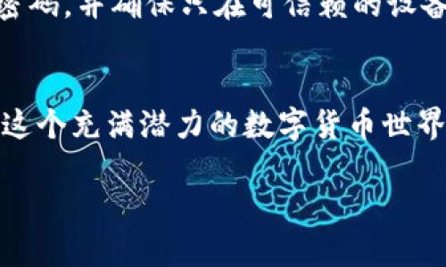   如何在TP Wallet中找到转账地址和收款地址？ / 
 guanjianci TP Wallet, 转账地址, 收款地址, 加密货币 /guanjianci 

引言
在加密货币的世界里，钱包地址是进行交易的关键。无论是转账还是收款，地址的准确性关系到资金的安全。然而，对于新手用户来说，如何在TP Wallet中查找转账地址和收款地址可能会困惑。今天，我们就来详细探讨TP Wallet中的这一过程，帮助你熟悉这个重要的操作。

TP Wallet简介
TP Wallet是一款广受欢迎的加密货币钱包，支持多种数字货币的存储与管理。它不仅安全可靠，而且用户界面友好，因此非常适合初学者和经验丰富的交易者。用户可以在这里方便地进行加密货币的转账与交易。在使用TP Wallet之前，了解其基本功能与操作步骤是非常重要的。

什么是转账地址和收款地址？
转账地址和收款地址其实是同一个概念的两个方面。在TP Wallet中，每种支持的加密货币都有自己特定的钱包地址。当你想要转账时，你需要输入收款方的地址；同样，当其他用户想给你转账时，他们也需要你的收款地址。

如何找到转账地址和收款地址
下面我们将详细展示如何在TP Wallet中找到这两个地址。所需步骤如下：

h4步骤一：打开TP Wallet/h4
首先，你需要在你的手机上打开TP Wallet应用程序。如果你还没有安装，可以从相关应用商店下载并安装。

h4步骤二：选择加密货币/h4
在钱包界面，你会看到一系列的加密货币图标。根据你要进行的交易，选择相应的币种。比如，如果你要转账比特币，就点击比特币的图标。

h4步骤三：获取收款地址/h4
选择币种后，进入该币种的详情页面。在这里，你会看到“接收”或“收款”选项。点击这个选项，你将看到一个长字符串，这就是你的收款地址。此外，许多钱包还提供了扫描二维码的功能，方便其他人快速获取你的地址。

h4步骤四：获取转账地址/h4
在TP Wallet中，转账地址其实就是你在第一步中选择的币种的收款地址。只不过在进行转账时，你需要输入对方的地址。确保对方的地址是正确的、完整的，任何一个字符的错误都可能导致资金丢失。

h4步骤五：确认与发送/h4
一旦你输入了要转账的金额和接收方的地址，TP Wallet会提示你确认交易。在这个过程中，系统会显示交易费用信息，确认后点击“发送”即可完成转账。

使用TP Wallet的注意事项
在使用TP Wallet进行转账和收款时，有几个注意事项需要牢记：
ul
li始终双重确认地址：在输入收款地址时一定要仔细检查，任何错误都可能导致你资金的永久丢失。/li
li选择合适的网络费用：不同的网络可能有不同的费用，给予合理的网络费用可以提升交易的确认速度。/li
li安全性：确保你的TP Wallet应用程序和手机都是最新版本，以降低安全风险。/li
li备份助记词：在注册TP Wallet时，你会获得一个助记词，务必妥善保存，以备不时之需。这是你唯一的恢复钱包的方式。/li
/ul

常见问题解答

h4问题一：如果我发送到错误的地址，我该怎么办？/h4
发送加密货币到错误地址的后果是极其严重的。通常情况下，一旦交易在区块链上确认，就无法撤销。你可以尝试通过交易记录联系接收方，但成功的几率非常小。因此，务必在发送前仔细核对目标地址。如果你非常紧张，可以先发送少量金额进行测试。

h4问题二：TP Wallet安全吗？如何保护我的资产？/h4
TP Wallet在安全性方面采取了多种措施，例如加密技术和私钥保护。然而，用户自己也需要采取相应的行动来保护资产。首先，使用强密码，并确保只在可信赖的设备上进行访问。其次，定期更新应用程序，以利用最新的安全功能。最后，养成备份助记词的好习惯，确保在设备出现问题时能够恢复钱包。

总结
在TP Wallet中寻找转账和收款地址并不是一件复杂的事情。通过简单的几个步骤，你就能够顺利完成加密货币的发送和接收。在探索这个充满潜力的数字货币世界时，安全和准确性是我们应始终关注的重点。希望通过今天的介绍，能让你更自信地使用TP Wallet进行交易。

记住，在数字货币的世界中，了解和熟悉各种功能是关键。继续学习、实践，相信你能成为一名成功的投资者！