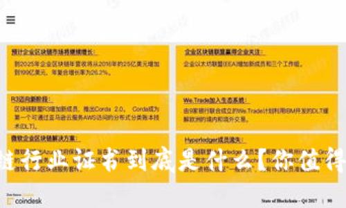 区块链行业证书到底是什么？你值得了解！