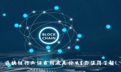 区块链行业证书到底是什么？你值得了解！