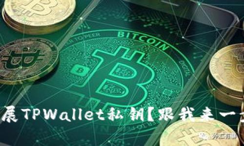如何安全扩展TPWallet私钥？跟我来一步步学习吧！