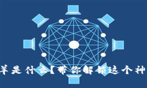 区块链小绵羊是什么？带你解锁这个神秘的新世界！