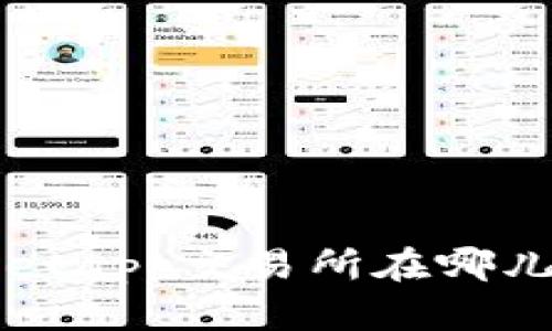 你知道tpwalletapp交易所在哪儿吗？来看看吧！