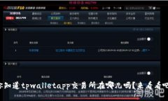 你知道tpwalletapp交易所在哪儿吗？来看看吧！