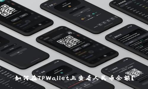 如何在TPWallet上查看人民币余额？