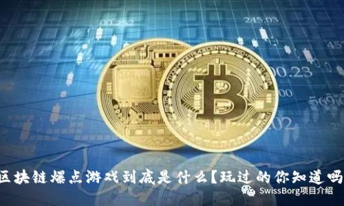 区块链爆点游戏到底是什么？玩过的你知道吗？