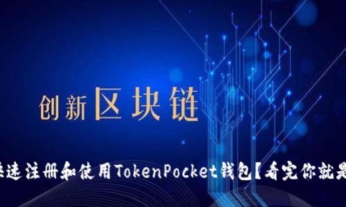 如何快速注册和使用TokenPocket钱包？看完你就是高手！