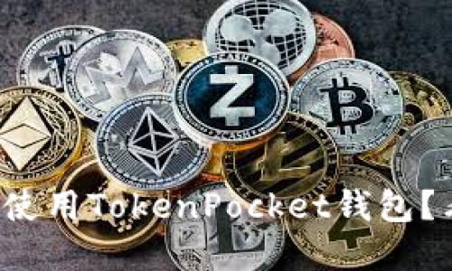 如何快速注册和使用TokenPocket钱包？看完你就是高手！