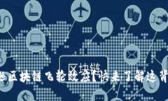 什么是亚马逊区块链飞轮效应？快来了解这背后