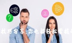 京东区块链技巧分享：你也能轻松掌握的实用技