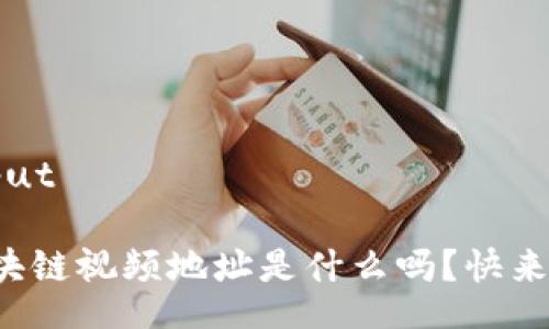 iaput/iaput

你知道区块链视频地址是什么吗？快来了解一下！