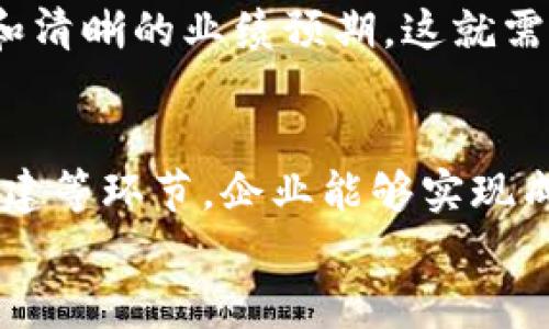 xiaozhang区块链公司分化方案：如何选择最适合你的发展路径？/xiaozhang  
区块链, 分化, 公司发展, 经营策略/guanjianci  

引言  
在区块链技术飞速发展的今天，许多企业开始探索如何自身结构，通过分化方案来更好地适应市场变化。分化，即将企业的不同业务部分分开，形成独立的实体或子公司，以便更好地聚焦某一领域。这听起来像是企业策略上的一次重大的转折，但背后却涉及着企业文化、管理模式、市场需求等诸多方面的考量。在这篇文章中，我们将深入探讨区块链公司分化方案的核心要素，以期帮助你找到最适合自己公司的发展路径。  

区块链技术概述  
在进入分化方案之前，我们首先要了解区块链技术。简而言之，区块链是一种去中心化的分布式账本技术，允许多方在无需信任的情况下进行交易。它的应用范围广泛，从金融到供应链管理，再到投票系统和数字身份识别。随着越来越多的企业开始探索区块链技术的潜力，许多初创公司和大型企业逐渐认识到，光靠一条主线业务是无法满足市场的多样需求的。  

分化的必要性  
那么，为什么区块链公司需要考虑分化方案呢？这里有几个关键因素：  
ul  
listrong市场竞争：/strong随着区块链企业的增多，竞争愈发激烈。分化可以帮助企业在细分市场中找到更精准的定位，从而获得竞争优势。/li  
listrong资源：/strong不同的业务需要不同的资源配置，分化可以使企业更有效地利用资源，避免资源浪费。/li  
listrong风险管理：/strong将高风险的业务与核心业务分开，有助于降低整体经营风险，让企业在面对不确定性时更加稳健。/li  
listrong灵活应变：/strong市场变化瞬息万变，分化可以让企业快速适应新的市场趋势，快速迭代产品或服务。/li  
/ul  

分化方案的类型  
区块链公司的分化方案大致可以分为以下几种：  
ul  
listrong业务线分化：/strong将不同的业务线划分为独立的子公司，专注于各自的市场需求。例如，一家专注于智能合约的区块链公司可以将其原有的金融业务与这些新业务分开，以获得更大的市场空间。/li  
listrong产品分化：/strong基于不同的产品或服务进行分化，帮助企业聚焦于特定的客户群体。例如，一个区块链企业可能同时提供钱包、交易所与去中心化应用（DApp），并考虑将这些产品分开运营。/li  
listrong地理分化：/strong针对不同的地理市场实施分化方案，考虑到不同地区的法律、用户习惯以及市场需求的差异。例如，一家全球性的区块链公司可能在欧洲和亚洲分别设立独立的业务单位，以适应当地的市场需求及合规要求。/li  
/ul  

如何实施区块链公司的分化方案  
实施分化方案并不是一蹴而就的，需要进行深度的市场分析、资源评估及战略规划。  

h4市场调研/h4  
首先，企业需要进行详细的市场调研，明确客户需求、竞争态势和未来市场趋势。了解不同业务领域的潜在客户群体、痛点及需求，为后续分化提供数据支持。  

h4资源评估/h4  
其次，对现有的资源进行评估。企业需要审视现有团队、技术栈和资金状况，评估哪些资源可以分配到新的子公司或业务线中，哪些需要额外补充。  

h4制定战略计划/h4  
根据市场调研和资源评估的结果，制定详细的战略计划。计划应明确分化后的目标，包括预计的市场份额、收入来源以及时间节点。实施过程中，要保持灵活，随时调整战略以应对市场的变化。  

h4团队组建与文化塑造/h4  
分化后，企业需要针对不同的业务线或子公司组建专属团队，确保每个团队拥有足够的能力和资源。同时，在文化塑造方面，企业要鼓励各个团队保持创新，培养开放、合作的团队文化。  

可能相关的问题  
ul  
li区块链公司分化后，如何保持各个业务的协同？/li  
li分化对于初创区块链公司的融资影响有多大？/li  
/ul  

问题1：区块链公司分化后，如何保持各个业务的协同？  
分化虽然能够提高各业务线的集中度和专业性，但企业仍需维护不同业务之间的协同。首先，跨部门沟通极为重要。定期组织跨业务线的会议，可以让各团队分享信息、资源和成功经验。此外，企业应该建立统一的平台，提供共享的工具和数据支持，确保信息的透明度与流动性。  
其次，设立一些共同的目标和指标，虽然业务分化，但企业可以鼓励各团队协作，共同朝着企业长远发展的目标前进。这样，大家的努力就不会各自为政；相反，形成合力，促进整体效果的提升。  

问题2：分化对于初创区块链公司的融资影响有多大？  
分化策略可以对初创区块链公司的融资产生显著影响。在众多投资者看来，一个专注于某一领域的公司通常具有更高的盈利潜力和市场价值，因此，分化能够使新业务单元显得更具吸引力，从而吸引更多投资。  
然而，分化也可能带来一些挑战，例如，初创公司通过分化策略向投资者展示稳定性和成长潜力，但同时也要准备清楚的业务模型和明确的市场定位，以免产生混淆。投资者希望看到公司的远景规划和清晰的业绩预期，这就需要创业者认真思考企业后续的发展路径。  

总结  
区块链公司的分化方案是一个复杂但充满机遇的过程。合理的分化可以帮助企业在激烈的市场竞争中脱颖而出，有效资源配置，降低风险，并提高灵活性。通过市场调研、资源评估、战略计划和团队组建等环节，企业能够实现成功的分化，拥抱区块链技术带来的无限可能。  
希望这篇文章能够帮助即将迈出分化这一步的企业家们，找到最适合自己公司的发展路径！  
