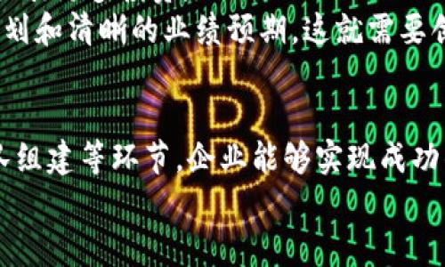 xiaozhang区块链公司分化方案：如何选择最适合你的发展路径？/xiaozhang  
区块链, 分化, 公司发展, 经营策略/guanjianci  

引言  
在区块链技术飞速发展的今天，许多企业开始探索如何自身结构，通过分化方案来更好地适应市场变化。分化，即将企业的不同业务部分分开，形成独立的实体或子公司，以便更好地聚焦某一领域。这听起来像是企业策略上的一次重大的转折，但背后却涉及着企业文化、管理模式、市场需求等诸多方面的考量。在这篇文章中，我们将深入探讨区块链公司分化方案的核心要素，以期帮助你找到最适合自己公司的发展路径。  

区块链技术概述  
在进入分化方案之前，我们首先要了解区块链技术。简而言之，区块链是一种去中心化的分布式账本技术，允许多方在无需信任的情况下进行交易。它的应用范围广泛，从金融到供应链管理，再到投票系统和数字身份识别。随着越来越多的企业开始探索区块链技术的潜力，许多初创公司和大型企业逐渐认识到，光靠一条主线业务是无法满足市场的多样需求的。  

分化的必要性  
那么，为什么区块链公司需要考虑分化方案呢？这里有几个关键因素：  
ul  
listrong市场竞争：/strong随着区块链企业的增多，竞争愈发激烈。分化可以帮助企业在细分市场中找到更精准的定位，从而获得竞争优势。/li  
listrong资源：/strong不同的业务需要不同的资源配置，分化可以使企业更有效地利用资源，避免资源浪费。/li  
listrong风险管理：/strong将高风险的业务与核心业务分开，有助于降低整体经营风险，让企业在面对不确定性时更加稳健。/li  
listrong灵活应变：/strong市场变化瞬息万变，分化可以让企业快速适应新的市场趋势，快速迭代产品或服务。/li  
/ul  

分化方案的类型  
区块链公司的分化方案大致可以分为以下几种：  
ul  
listrong业务线分化：/strong将不同的业务线划分为独立的子公司，专注于各自的市场需求。例如，一家专注于智能合约的区块链公司可以将其原有的金融业务与这些新业务分开，以获得更大的市场空间。/li  
listrong产品分化：/strong基于不同的产品或服务进行分化，帮助企业聚焦于特定的客户群体。例如，一个区块链企业可能同时提供钱包、交易所与去中心化应用（DApp），并考虑将这些产品分开运营。/li  
listrong地理分化：/strong针对不同的地理市场实施分化方案，考虑到不同地区的法律、用户习惯以及市场需求的差异。例如，一家全球性的区块链公司可能在欧洲和亚洲分别设立独立的业务单位，以适应当地的市场需求及合规要求。/li  
/ul  

如何实施区块链公司的分化方案  
实施分化方案并不是一蹴而就的，需要进行深度的市场分析、资源评估及战略规划。  

h4市场调研/h4  
首先，企业需要进行详细的市场调研，明确客户需求、竞争态势和未来市场趋势。了解不同业务领域的潜在客户群体、痛点及需求，为后续分化提供数据支持。  

h4资源评估/h4  
其次，对现有的资源进行评估。企业需要审视现有团队、技术栈和资金状况，评估哪些资源可以分配到新的子公司或业务线中，哪些需要额外补充。  

h4制定战略计划/h4  
根据市场调研和资源评估的结果，制定详细的战略计划。计划应明确分化后的目标，包括预计的市场份额、收入来源以及时间节点。实施过程中，要保持灵活，随时调整战略以应对市场的变化。  

h4团队组建与文化塑造/h4  
分化后，企业需要针对不同的业务线或子公司组建专属团队，确保每个团队拥有足够的能力和资源。同时，在文化塑造方面，企业要鼓励各个团队保持创新，培养开放、合作的团队文化。  

可能相关的问题  
ul  
li区块链公司分化后，如何保持各个业务的协同？/li  
li分化对于初创区块链公司的融资影响有多大？/li  
/ul  

问题1：区块链公司分化后，如何保持各个业务的协同？  
分化虽然能够提高各业务线的集中度和专业性，但企业仍需维护不同业务之间的协同。首先，跨部门沟通极为重要。定期组织跨业务线的会议，可以让各团队分享信息、资源和成功经验。此外，企业应该建立统一的平台，提供共享的工具和数据支持，确保信息的透明度与流动性。  
其次，设立一些共同的目标和指标，虽然业务分化，但企业可以鼓励各团队协作，共同朝着企业长远发展的目标前进。这样，大家的努力就不会各自为政；相反，形成合力，促进整体效果的提升。  

问题2：分化对于初创区块链公司的融资影响有多大？  
分化策略可以对初创区块链公司的融资产生显著影响。在众多投资者看来，一个专注于某一领域的公司通常具有更高的盈利潜力和市场价值，因此，分化能够使新业务单元显得更具吸引力，从而吸引更多投资。  
然而，分化也可能带来一些挑战，例如，初创公司通过分化策略向投资者展示稳定性和成长潜力，但同时也要准备清楚的业务模型和明确的市场定位，以免产生混淆。投资者希望看到公司的远景规划和清晰的业绩预期，这就需要创业者认真思考企业后续的发展路径。  

总结  
区块链公司的分化方案是一个复杂但充满机遇的过程。合理的分化可以帮助企业在激烈的市场竞争中脱颖而出，有效资源配置，降低风险，并提高灵活性。通过市场调研、资源评估、战略计划和团队组建等环节，企业能够实现成功的分化，拥抱区块链技术带来的无限可能。  
希望这篇文章能够帮助即将迈出分化这一步的企业家们，找到最适合自己公司的发展路径！  
