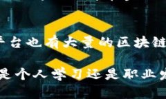 区块链教育用品是指与区块链技术相关的教育资