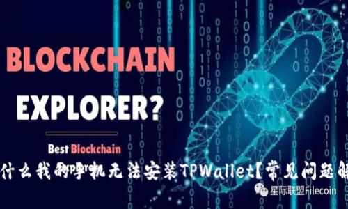 为什么我的手机无法安装TPWallet？常见问题解答