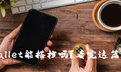 币安和TPWallet能搭档吗？看完这篇你就明白了！