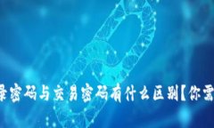 tpwallet登录密码与交易密码有什么区别？你需要知