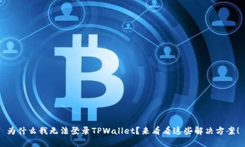 为什么我无法登录TPWallet？来看看这些解决方案！