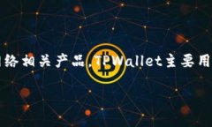 TPWallet的开发商是TPLink，这是一个知名的网络设备
