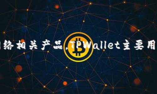 TPWallet的开发商是TPLink，这是一个知名的网络设备制造公司，主要生产路由器、交换机以及其他网络相关产品。TPWallet主要用于TPLink生态系统中的区块链和加密货币管理，旨在为用户提供安全、便捷的数字资产管理解决方案。

如果你对这个话题还有其他问题，或者想了解更多关于TPWallet的功能和使用方法，欢迎提问！